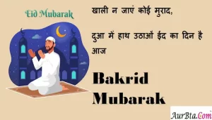 Bakrid-Mubarak-2022-Hindi-Shyari-Eid-ul-adha-2022-Hindi-wishes-happy-eid-ul-adha-messages-Eid-mubarak-quotes-happy-eid-images