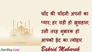 Bakrid-Mubarak-2022-Hindi-Shyari-Eid-ul-adha-2022-Hindi-wishes-happy-eid-ul-adha-messages-Eid-mubarak-quotes-happy-eid-images