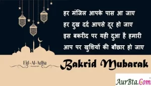 Bakrid-Mubarak-2022-Hindi-Shyari-Eid-ul-adha-2022-Hindi-wishes-happy-eid-ul-adha-messages-Eid-mubarak-quotes-happy-eid-images-3