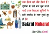 Bakrid Mubarak 2022:खाली न जाएं कोई मुराद,दुआ में हाथ उठाओं ईद का दिन है आज,भेजें ऐसी ही बकरीद मुबारक Hindi Shayari-Wishes Bakrid-Mubarak-2022-Hindi-Shyari-Eid-ul-adha-2022-Hindi-wishes-happy-eid-ul-adha-messages-Eid-mubarak-quotes-happy-eid-images-6