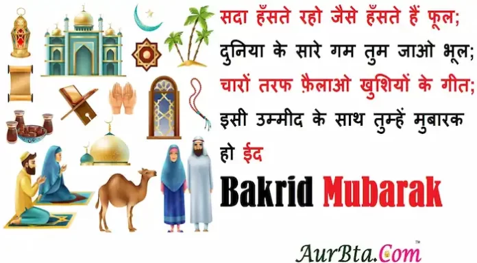 Bakrid Mubarak 2022:खाली न जाएं कोई मुराद,दुआ में हाथ उठाओं ईद का दिन है आज,भेजें ऐसी ही बकरीद मुबारक Hindi Shayari-Wishes Bakrid-Mubarak-2022-Hindi-Shyari-Eid-ul-adha-2022-Hindi-wishes-happy-eid-ul-adha-messages-Eid-mubarak-quotes-happy-eid-images-6