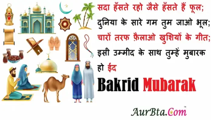 Bakrid-Mubarak-2022-Hindi-Shyari-Eid-ul-adha-2022-Hindi-wishes-happy-eid-ul-adha-messages-Eid-mubarak-quotes-happy-eid-images-6