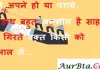 Suvichar in Hindi:चाहे अपने हो या पराये, वो हाथ बहुत अनमोल है साहब,जो गिरते वक़्त किसी को संभाल लें । Thoughts-in-hindi-Thursday-suvichar-suprabhat-good-morning-quotes-inspirational-motivational-quotes-in-hindi-thought-of-the-day