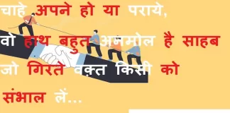 Thoughts in hindi:चाहे अपने हो या पराएं वो हाथ बहुत अनमोल है साहब जो गिरते वक्त किसी को संभाल लें Thoughts-in-hindi-Thursday-suvichar-suprabhat-good-morning-quotes-inspirational-motivational-quotes-in-hindi-thought-of-the-day