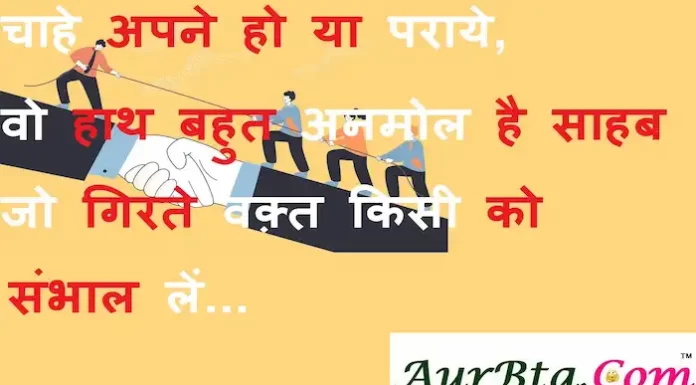 Thoughts in hindi:चाहे अपने हो या पराएं वो हाथ बहुत अनमोल है साहब जो गिरते वक्त किसी को संभाल लें Thoughts-in-hindi-Thursday-suvichar-suprabhat-good-morning-quotes-inspirational-motivational-quotes-in-hindi-thought-of-the-day