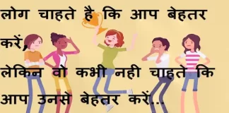 Suvichar in hindi:लोग चाहते है कि आप बेहतर करें,लेकिन वो कभी नही चाहते कि आप उनसे बेहतर करें… Suvichar-in-hindi-suprabhat-good-morning-quotes-inspirational-Saturday-thoughts-motivational-quotes-in-hindi-thought-of-the-day