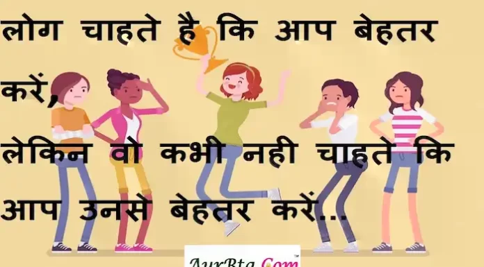 Suvichar in hindi:लोग चाहते है कि आप बेहतर करें,लेकिन वो कभी नही चाहते कि आप उनसे बेहतर करें… Suvichar-in-hindi-suprabhat-good-morning-quotes-inspirational-Saturday-thoughts-motivational-quotes-in-hindi-thought-of-the-day