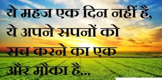 Suvichar in Hindi:ये महज एक दिन नहीं है,ये अपने सपनों को सच करने का एक और मौका है Suvichar-in-hindi-suprabhat-good-morning-quotes-inspirational-Saturday-thoughts-motivational-quotes-in-hindi-thought-of-the-day-9