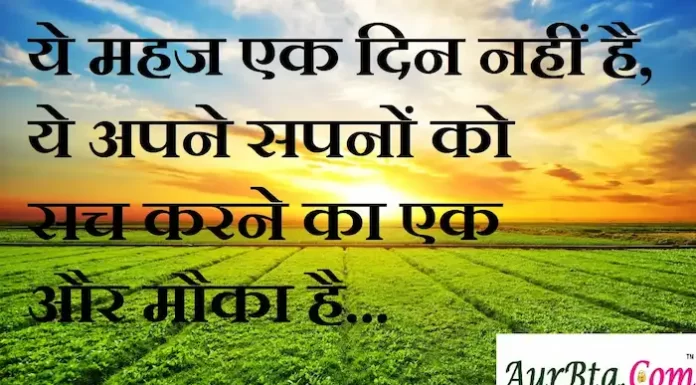 Suvichar in Hindi:ये महज एक दिन नहीं है,ये अपने सपनों को सच करने का एक और मौका है Suvichar-in-hindi-suprabhat-good-morning-quotes-inspirational-Saturday-thoughts-motivational-quotes-in-hindi-thought-of-the-day-9