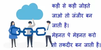 Suvichar in hindi:कड़ी से कड़ी जोड़ते जाओ तो जंजीर बन जाती है।मेहनत पे मेहनत करो तो तकदीर बन जाती है। Suvichar-in-hindi-suprabhat-good-morning-quotes-inspirational-Sunday-thoughts-motivational-quotes-in-hindi-thought-of-the-day-10