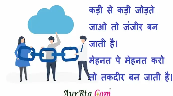 Suvichar in hindi:कड़ी से कड़ी जोड़ते जाओ तो जंजीर बन जाती है।मेहनत पे मेहनत करो तो तकदीर बन जाती है। Suvichar-in-hindi-suprabhat-good-morning-quotes-inspirational-Sunday-thoughts-motivational-quotes-in-hindi-thought-of-the-day-10