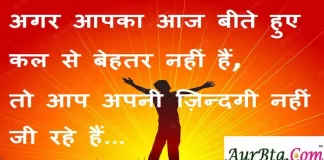 Suvichar in Hindi:अगर आपका आज बीते हुए कल से बेहतर नहीं हैं तो आप अपनी ज़िन्दगी नहीं जी रहे हैं Suvichar-in-hindi-suprabhat-good-morning-quotes-inspirational-Thursday-thoughts-motivational-quotes-in-hindi-thought-of-the-day-14