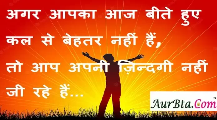 Suvichar in Hindi:अगर आपका आज बीते हुए कल से बेहतर नहीं हैं तो आप अपनी ज़िन्दगी नहीं जी रहे हैं Suvichar-in-hindi-suprabhat-good-morning-quotes-inspirational-Thursday-thoughts-motivational-quotes-in-hindi-thought-of-the-day-14