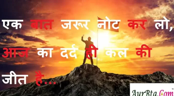 Suvichar in Hindi: एक बात जरूर नोट कर लो,आज का दर्द ही कल की जीत है। Suvichar-in-hindi-suprabhat-good-morning-quotes-inspirational-Tuesday-thoughts-motivational-quotes-in-hindi-thought-of-the-day-5