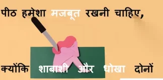 Suvichar in Hindi:पीठ हमेशा मजबूत रखनी चाहिए,क्योंकि शाबाशी और धोखा दोनों पीछे से ही मिलते है। Suvichar-in-hindi-suprabhat-good-morning-quotes-inspirational-Wednesday-thoughts-motivational-quotes-in-hindi-thought-of-the-day-1