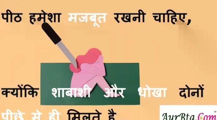 Suvichar in Hindi:पीठ हमेशा मजबूत रखनी चाहिए,क्योंकि शाबाशी और धोखा दोनों पीछे से ही मिलते है। Suvichar-in-hindi-suprabhat-good-morning-quotes-inspirational-Wednesday-thoughts-motivational-quotes-in-hindi-thought-of-the-day-1