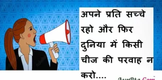 Suvichar in Hindi:अपने प्रति सच्चे रहो और फिर दुनिया में किसी चीज की परवाह न करो Suvichar-in-hindi-suprabhat-good-morning-quotes-inspirational-Wednesday-thoughts-motivational-quotes-in-hindi-thought-of-the-day-13