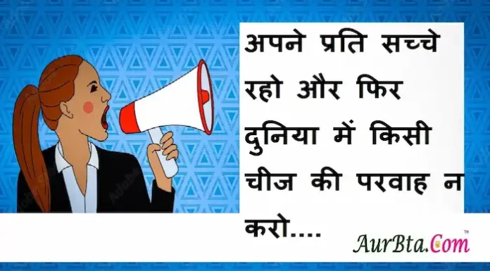 Suvichar in Hindi:अपने प्रति सच्चे रहो और फिर दुनिया में किसी चीज की परवाह न करो Suvichar-in-hindi-suprabhat-good-morning-quotes-inspirational-Wednesday-thoughts-motivational-quotes-in-hindi-thought-of-the-day-13