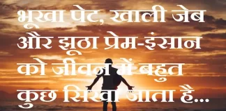 Suvichar in Hindi:भूखा पेट, खाली जेब और झूठा प्रेम-इंसान को जीवन में बहुत कुछ सिखा जाता है Suvichar-in-hindi-suprabhat-good-morning-quotes-inspirational-Wednesday-thoughts-motivational-quotes-in-hindi-thought-of-the-day-20
