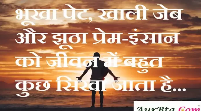 Suvichar in Hindi:भूखा पेट, खाली जेब और झूठा प्रेम-इंसान को जीवन में बहुत कुछ सिखा जाता है Suvichar-in-hindi-suprabhat-good-morning-quotes-inspirational-Wednesday-thoughts-motivational-quotes-in-hindi-thought-of-the-day-20