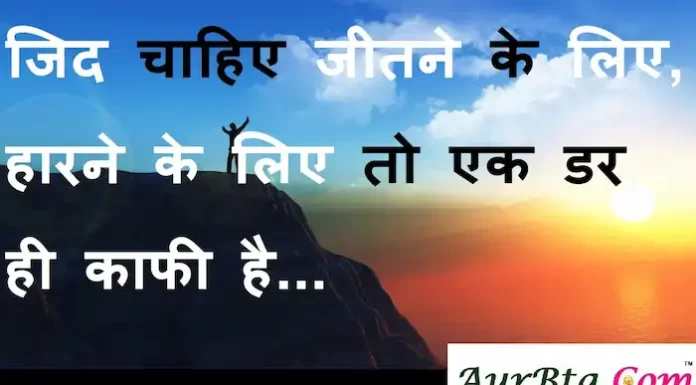Suvichar in hindi:जिद चाहिए जीतने के लिए, हारने के लिए तो एक डर ही काफी है Suvichar-in-hindi-suprabhat-good-morning-quotes-inspirational-thoughts-motivational-quotes-in-hindi-Sunday-thought-of-the-day-17
