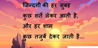 Thoughts in Hindi:जिन्दगी की हर सुबह कुछ शर्ते लेकर आती है, और हर शाम कुछ तजुर्बे देकर जाती है Thoughts-in-hindi-Friday-suvichar-suprabhat-good-morning-quotes-inspirational-motivational-quotes-in-hindi-thought-of-the-day-22