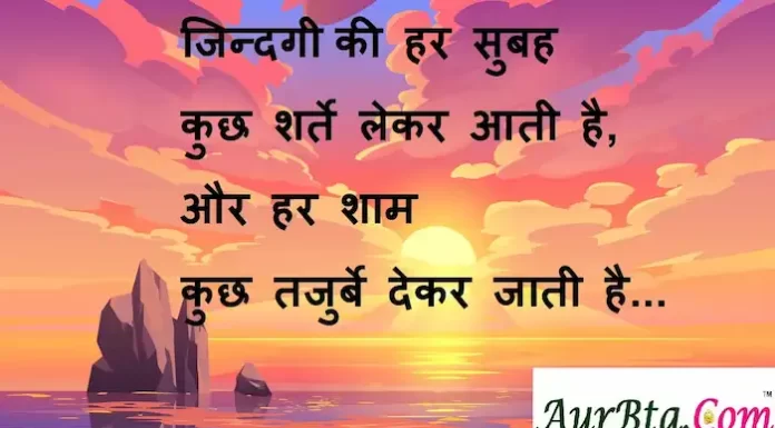 Thoughts in Hindi:जिन्दगी की हर सुबह कुछ शर्ते लेकर आती है, और हर शाम कुछ तजुर्बे देकर जाती है Thoughts-in-hindi-Friday-suvichar-suprabhat-good-morning-quotes-inspirational-motivational-quotes-in-hindi-thought-of-the-day-22