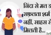 Thoughts in hindi: निंदा से मत डरो, सफ़लता शर्म से नहीं, साहस से मिलती है Thoughts-in-hindi-Friday-suvichar-suprabhat-good-morning-quotes-inspirational-motivational-quotes-in-hindi-thought-of-the-day-29