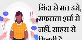 Thoughts in hindi: निंदा से मत डरो, सफ़लता शर्म से नहीं, साहस से मिलती है Thoughts-in-hindi-Friday-suvichar-suprabhat-good-morning-quotes-inspirational-motivational-quotes-in-hindi-thought-of-the-day-29