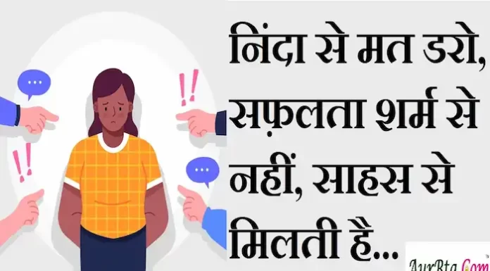 Thoughts in hindi: निंदा से मत डरो, सफ़लता शर्म से नहीं, साहस से मिलती है Thoughts-in-hindi-Friday-suvichar-suprabhat-good-morning-quotes-inspirational-motivational-quotes-in-hindi-thought-of-the-day-29