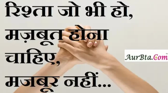 Thoughts in Hindi: रिश्ता जो भी हो, मज़बूत होना चाहिए, मजबूर नहीं Thoughts-in-hindi-Saturday-suvichar-suprabhat-good-morning-quotes-inspirational-motivational-quotes-in-hindi-thought-of-the-day-30