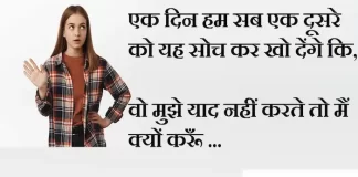 Thoughts in Hindi:एक दिन हम सब एक दूसरे को यह सोच कर खो देंगे कि,वो मुझे याद नहीं करते तो मैं क्यों करूँ Thoughts-in-hindi-Sunday-suvichar-suprabhat-good-morning-quotes-inspirational-motivational-quotes-in-hindi-thought-of-the-day-24(1)