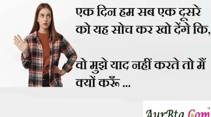 Thoughts in Hindi:एक दिन हम सब एक दूसरे को यह सोच कर खो देंगे कि,वो मुझे याद नहीं करते तो मैं क्यों करूँ Thoughts-in-hindi-Sunday-suvichar-suprabhat-good-morning-quotes-inspirational-motivational-quotes-in-hindi-thought-of-the-day-24(1)
