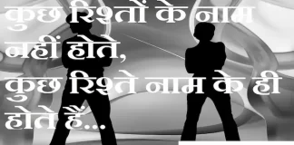 Thoughts in hindi: कुछ रिश्तों के नाम नहीं होते, कुछ रिश्ते नाम के ही होते हैं Thoughts-in-hindi-Sunday-suvichar-suprabhat-good-morning-quotes-inspirational-motivational-quotes-in-hindi-thought-of-the-day-31