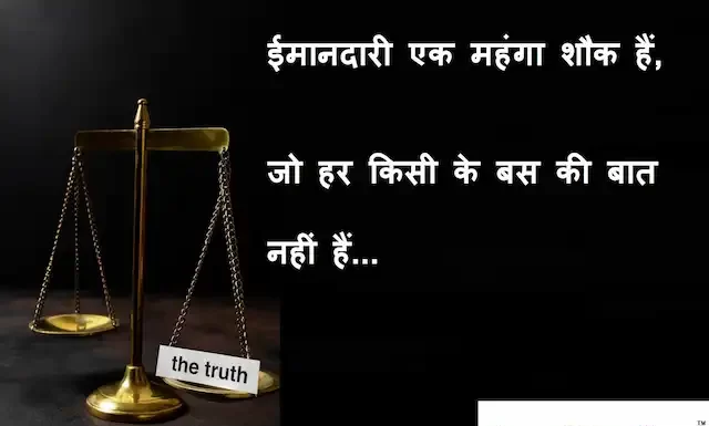 Thoughts in hindi:ईमानदारी एक महंगा शौक हैं, जो हर किसी के बस की बात नहीं हैं Thoughts-in-hindi-Thursday-suvichar-suprabhat-good-morning-quotes-inspirational-motivational-quotes-in-hindi-thought-of-the-day