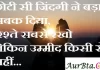 Thoughts in hindi:छोटी सी जिंदगी ने बड़ा सबक दिया, रिश्ते सबसे रखो लेकिन उम्मीद किसी से नहीं। Thoughts-in-hindi-Tuesday-suvichar-suprabhat-good-morning-quotes-inspirational-motivational-quotes-in-hindi-thought-of-the-day-26