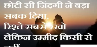 Thoughts in hindi:छोटी सी जिंदगी ने बड़ा सबक दिया, रिश्ते सबसे रखो लेकिन उम्मीद किसी से नहीं। Thoughts-in-hindi-Tuesday-suvichar-suprabhat-good-morning-quotes-inspirational-motivational-quotes-in-hindi-thought-of-the-day-26