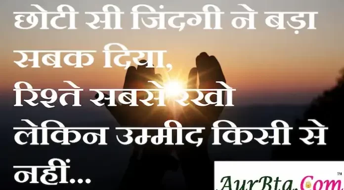 Thoughts in hindi:छोटी सी जिंदगी ने बड़ा सबक दिया, रिश्ते सबसे रखो लेकिन उम्मीद किसी से नहीं। Thoughts-in-hindi-Tuesday-suvichar-suprabhat-good-morning-quotes-inspirational-motivational-quotes-in-hindi-thought-of-the-day-26