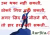 Thoughts in Hindi:उम्र थका नहीं सकती, ठोकरें गिरा नहीं सकती,अगर ज़िद हो जीतने की,तो हार हरा नहीं सकती। Thoughts-in-hindi-Wednesday-suvichar-suprabhat-good-morning-quotes-inspirational-motivational-quotes-in-hindi-thought-of-the-day-27