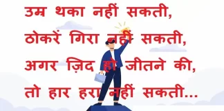 Thoughts in Hindi:उम्र थका नहीं सकती, ठोकरें गिरा नहीं सकती,अगर ज़िद हो जीतने की,तो हार हरा नहीं सकती। Thoughts-in-hindi-Wednesday-suvichar-suprabhat-good-morning-quotes-inspirational-motivational-quotes-in-hindi-thought-of-the-day-27