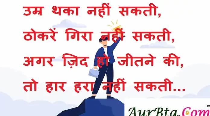 Thoughts in Hindi:उम्र थका नहीं सकती, ठोकरें गिरा नहीं सकती,अगर ज़िद हो जीतने की,तो हार हरा नहीं सकती। Thoughts-in-hindi-Wednesday-suvichar-suprabhat-good-morning-quotes-inspirational-motivational-quotes-in-hindi-thought-of-the-day-27