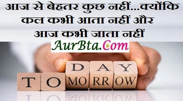 Suvichar in hindi :आज से बेहतर कुछ नहीं क्योंकि कल कभी आता नहीं और आज कभी जाता नहीं. Suvichar-in-hindi-suprabhat-good-morning-quotes-in-hindi-inspirational-Monday-thoughts-motivational-quotes-in-hindi-thought-of-the-day..