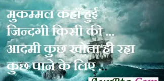 Thoughts : मुकम्मल कहाँ हुई जिन्दगी किसी की… आदमी कुछ खोता ही रहा, कुछ पाने के लिए .. Suvichar-in-hindi suprabhat good-morning-quotes-in-hindi inspirational-Tuesday-thoughts-motivational-quotes-in-hindi-thought-of-the-day