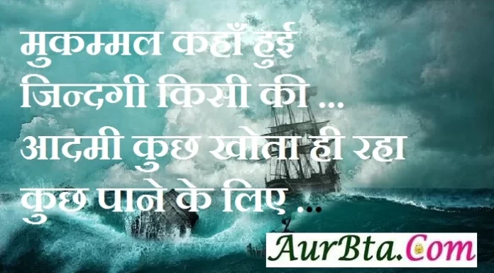 Thoughts : मुकम्मल कहाँ हुई जिन्दगी किसी की… आदमी कुछ खोता ही रहा, कुछ पाने के लिए .. Suvichar-in-hindi suprabhat good-morning-quotes-in-hindi inspirational-Tuesday-thoughts-motivational-quotes-in-hindi-thought-of-the-day