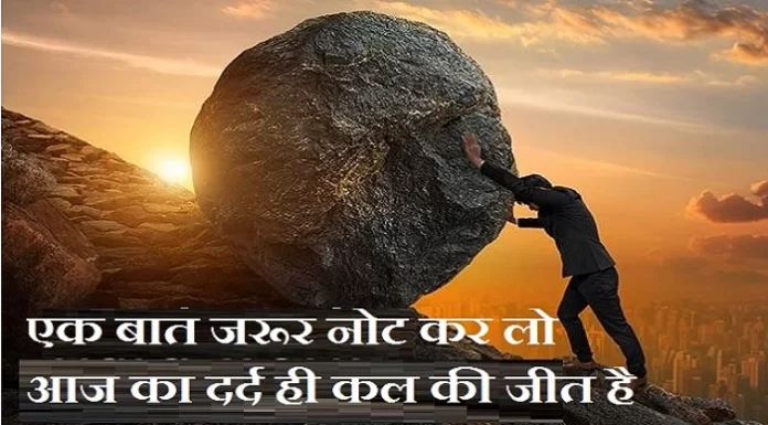 Suvichar in Hindi: एक बात जरूर नोट कर लो,आज का दर्द ही कल की जीत है। thursday-thoughts-in-hindi today-vibes motivation-quote thursday-thoughts-in-hindi, motivational quote in hindi, thought of the day, thoughts,