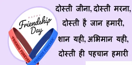 Happy-Friendship-Day-2022-wishes-in-hindi-Dosti-Shayari-Friendship-day-quotes-friends-sayri-friendship-Day-Hindi-shayari-message-images-10