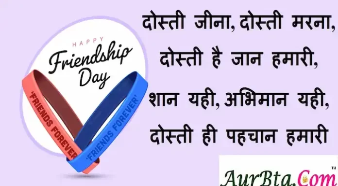 Happy Friendship Day 2022:फ्रेंडशिप पर 12 दिल छू लेने वाली Wishes,Hindi Shayari,Quotes Happy-Friendship-Day-2022-wishes-in-hindi-Dosti-Shayari-Friendship-day-quotes-friends-sayri-friendship-Day-Hindi-shayari-message-images-10