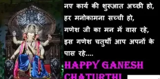 Happy Ganesh Chaturthi 2022: आपकी जिंदगी में गणेशा आएं,खुशियां संग लाएं,भेंजे ऐसे ही गणेश चतुर्थी Wishes,status,HindiShayari Happy-Ganesh-Chaturthi-2022-wishes-in-Hindi-status-Hindi-Shayari-ganesh-chaturthi-images-quotes