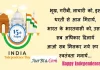 India Independence day:आजाद देश के निवासी है,हम भारतवासी है,भेजें ऐसे ही देशभक्ति से भरी हिंदी शायरी,Wishes,Quotes India-Independence-day-Hindi-Shayari-Happy-75th-Independence-day-2022-wishes-in-Hindi-quotes-images-8