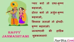 Krishna-Janmashtami 2022 wishes in Hindi-Happy-Janmashtami-Hindi-Shayari-Quotes-Lord-Krishna-images-status-11